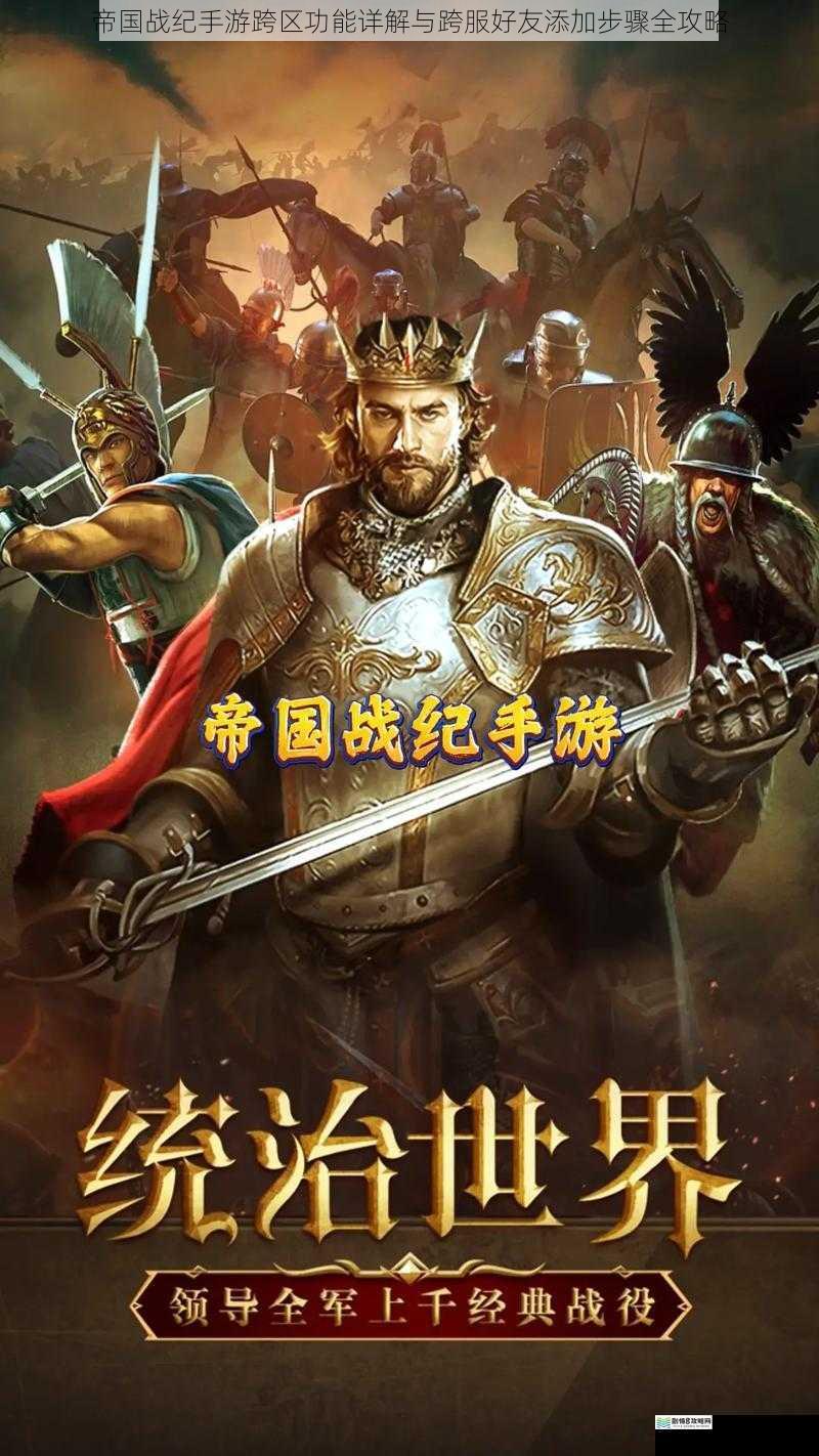 帝国战纪手游跨区功能详解与跨服好友添加步骤全攻略