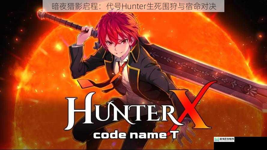 暗夜猎影启程：代号Hunter生死围狩与宿命对决