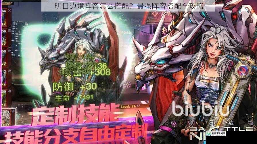 明日边境阵容怎么搭配？最强阵容搭配全攻略