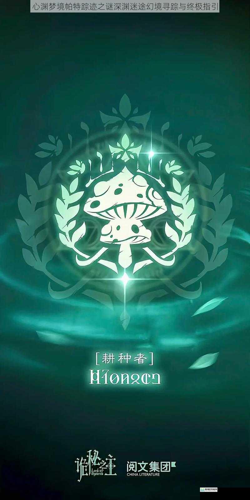心渊梦境帕特踪迹之谜深渊迷途幻境寻踪与终极指引