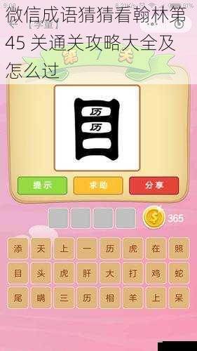 微信成语猜猜看翰林第 45 关通关攻略大全及怎么过