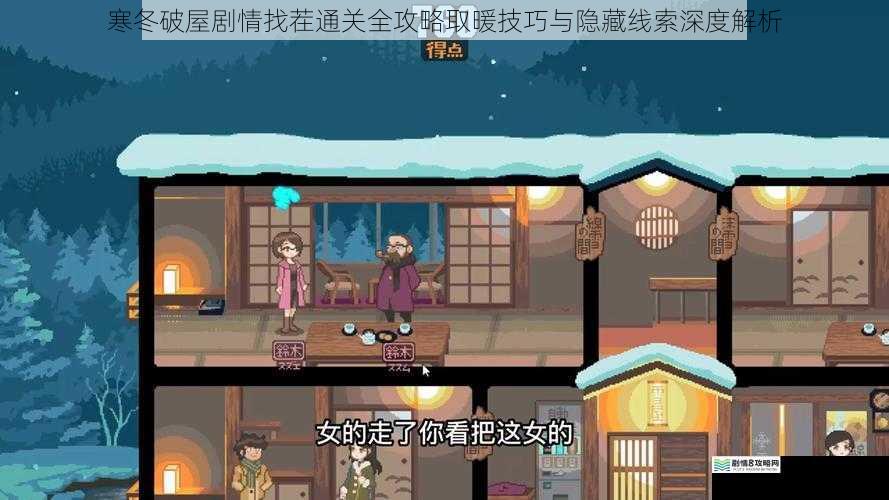 寒冬破屋剧情找茬通关全攻略取暖技巧与隐藏线索深度解析