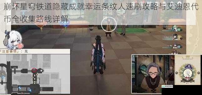 崩坏星穹铁道隐藏成就幸运条纹人速刷攻略与艾迪恩代币全收集路线详解