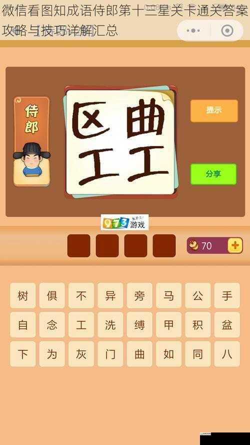微信看图知成语侍郎第十三星关卡通关答案攻略与技巧详解汇总