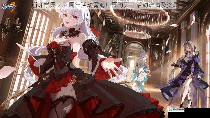 崩坏学园 2 三周年活动雾海庄园再开：活动详情及奖励