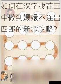 如何在汉字找茬王中做到嬛嬛不连出四郎的新歌攻略？