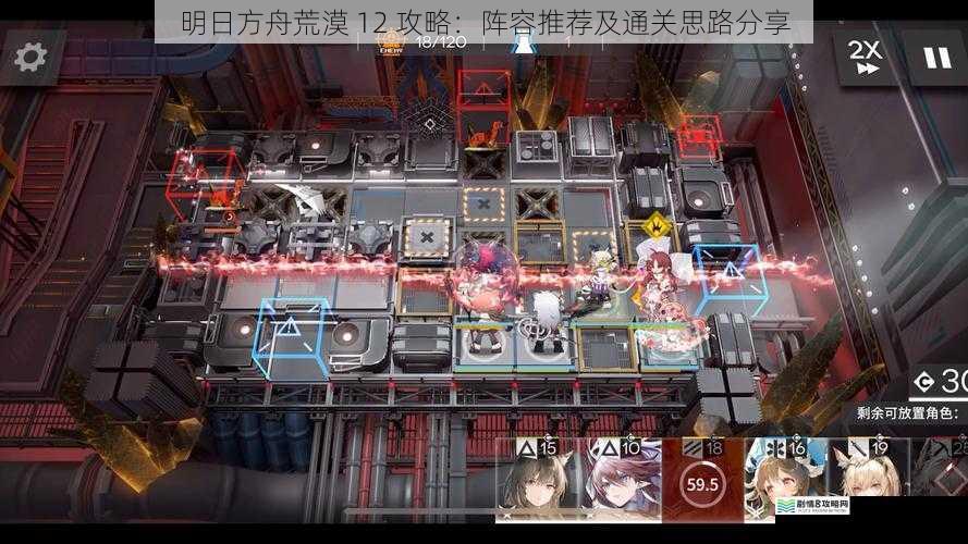 明日方舟荒漠 12 攻略：阵容推荐及通关思路分享