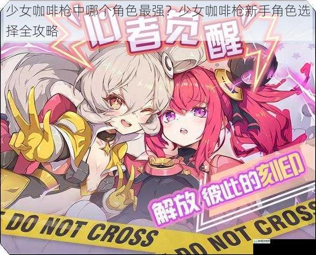 少女咖啡枪中哪个角色最强？少女咖啡枪新手角色选择全攻略