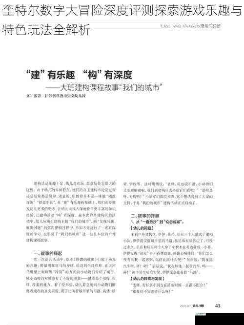 奎特尔数字大冒险深度评测探索游戏乐趣与特色玩法全解析