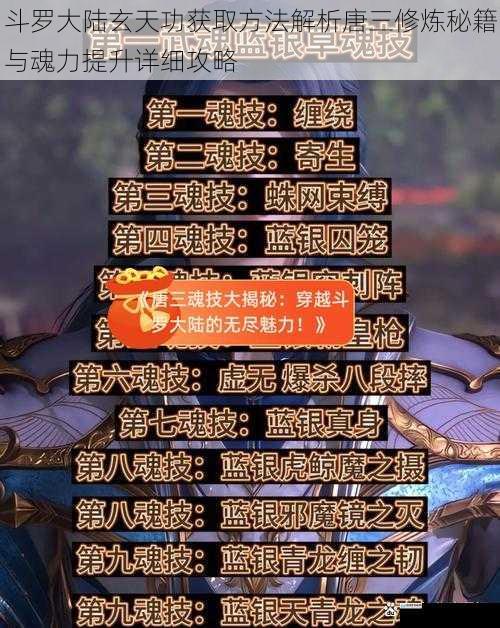 斗罗大陆玄天功获取方法解析唐三修炼秘籍与魂力提升详细攻略