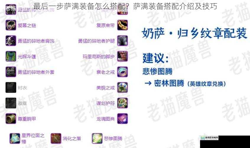最后一步萨满装备怎么搭配？萨满装备搭配介绍及技巧