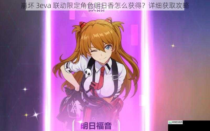 崩坏 3eva 联动限定角色明日香怎么获得？详细获取攻略