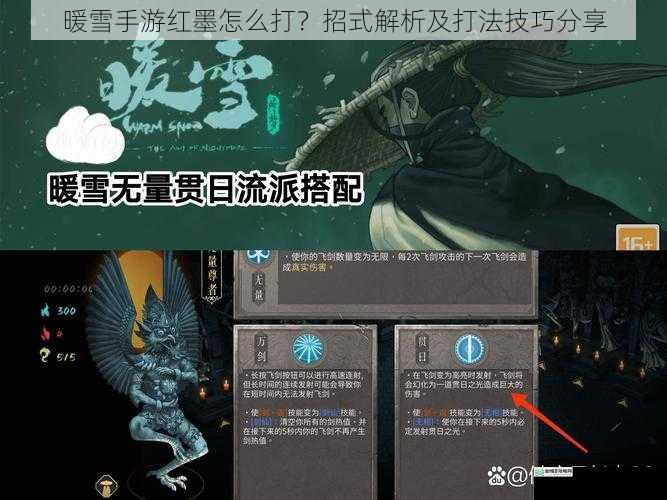 暖雪手游红墨怎么打？招式解析及打法技巧分享