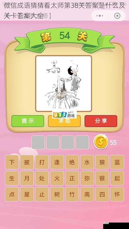 微信成语猜猜看太师第38关答案是什么及关卡答案大全