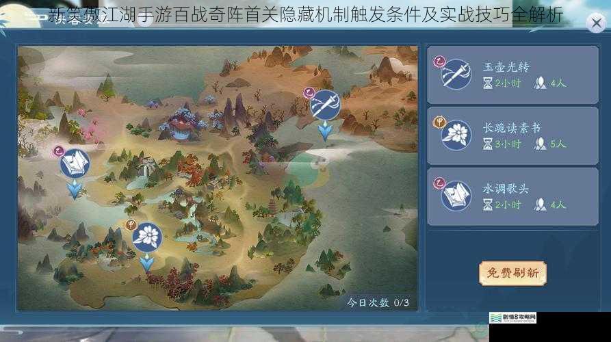 新笑傲江湖手游百战奇阵首关隐藏机制触发条件及实战技巧全解析