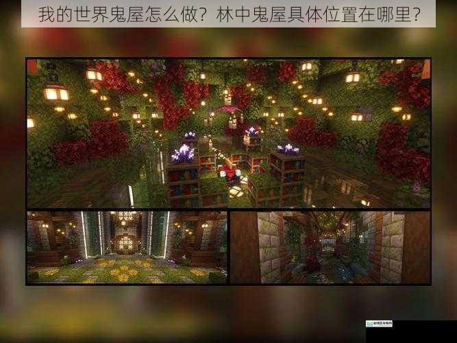 我的世界鬼屋怎么做？林中鬼屋具体位置在哪里？