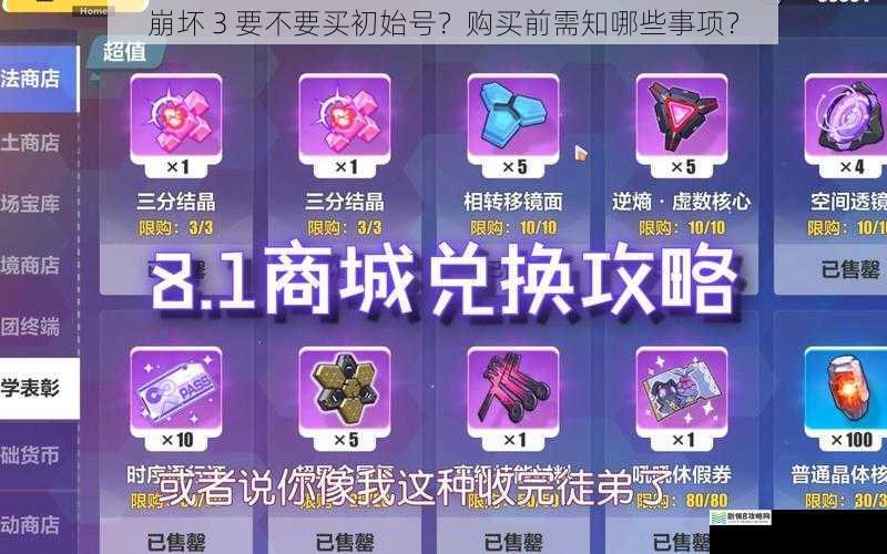 崩坏 3 要不要买初始号？购买前需知哪些事项？