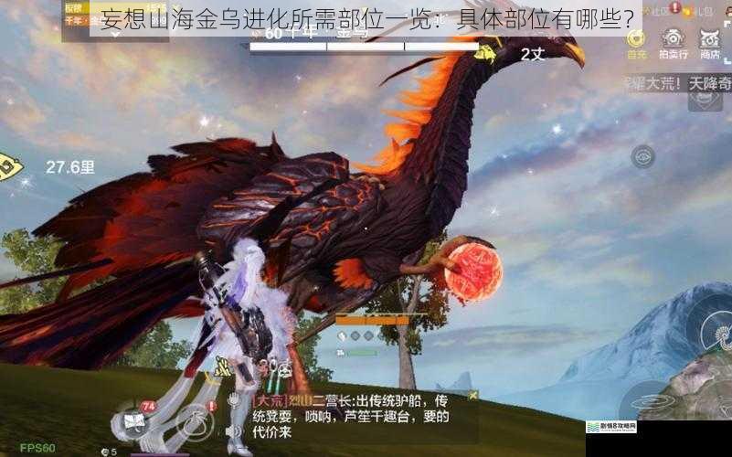 妄想山海金乌进化所需部位一览：具体部位有哪些？