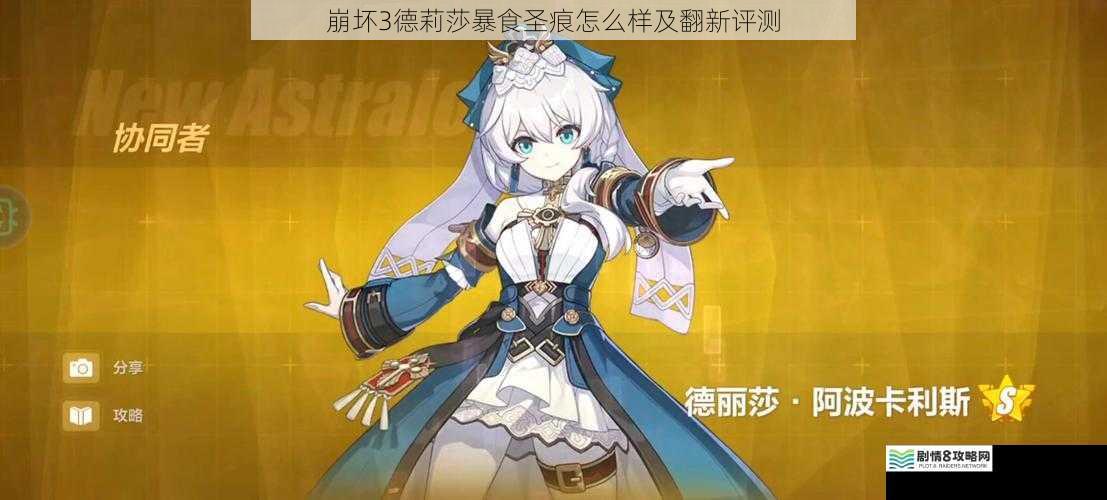崩坏3德莉莎暴食圣痕怎么样及翻新评测