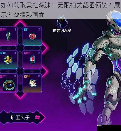 如何获取霓虹深渊：无限相关截图预览？展示游戏精彩画面