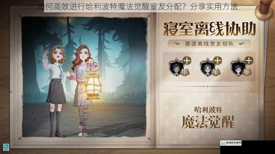 如何高效进行哈利波特魔法觉醒室友分配？分享实用方法