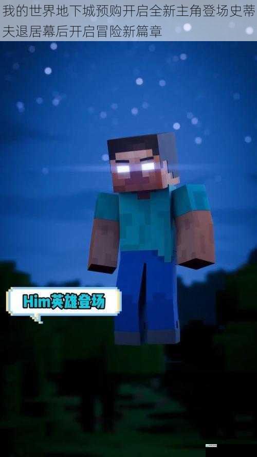 我的世界地下城预购开启全新主角登场史蒂夫退居幕后开启冒险新篇章