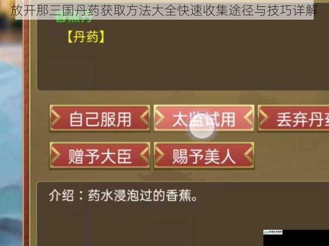 放开那三国丹药获取方法大全快速收集途径与技巧详解