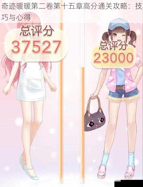 奇迹暖暖第二卷第十五章高分通关攻略：技巧与心得