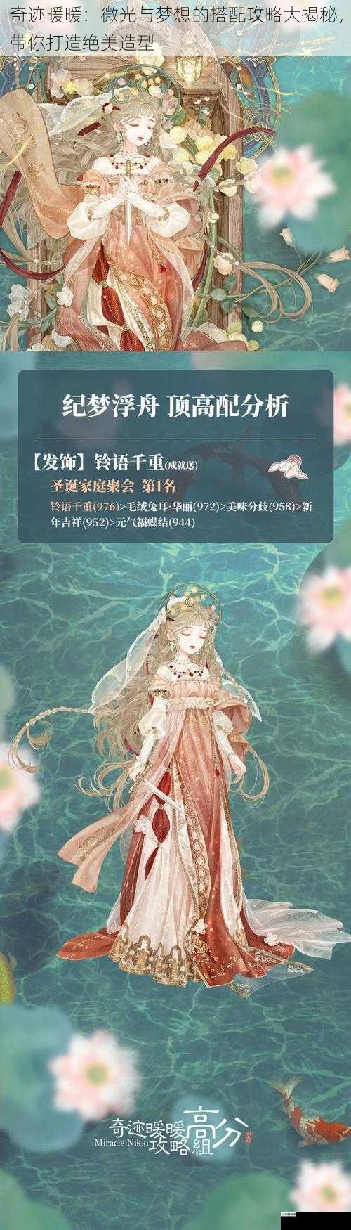 奇迹暖暖：微光与梦想的搭配攻略大揭秘，带你打造绝美造型