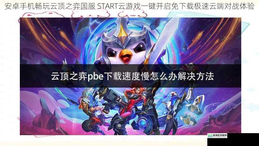 安卓手机畅玩云顶之弈国服 START云游戏一键开启免下载极速云端对战体验