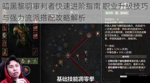 暗黑黎明审判者快速进阶指南 职业升级技巧与强力流派搭配攻略解析