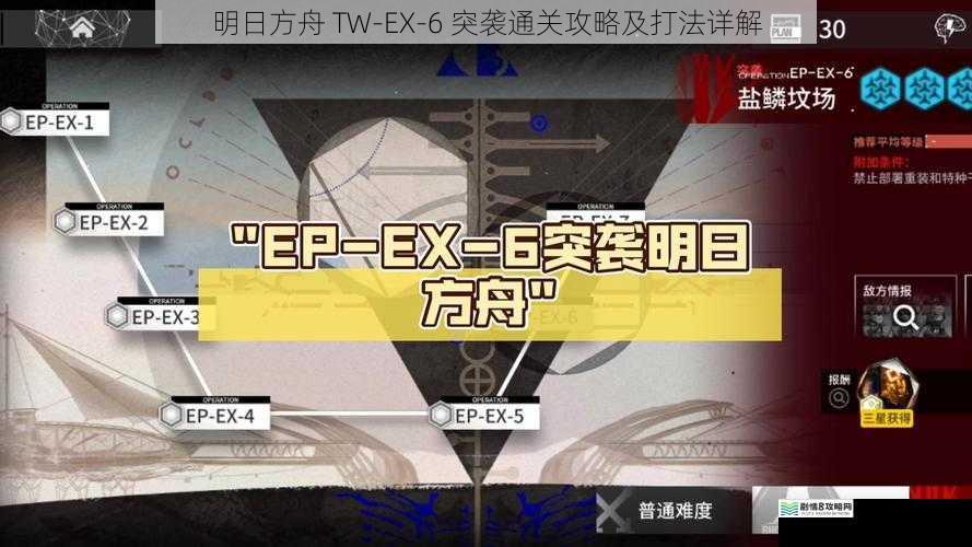 明日方舟 TW-EX-6 突袭通关攻略及打法详解