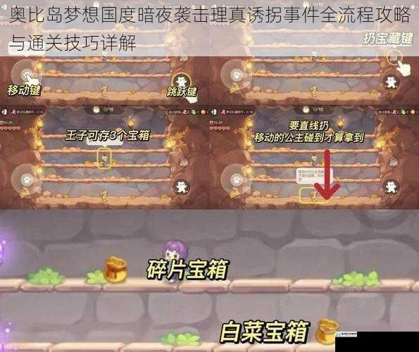 奥比岛梦想国度暗夜袭击理真诱拐事件全流程攻略与通关技巧详解