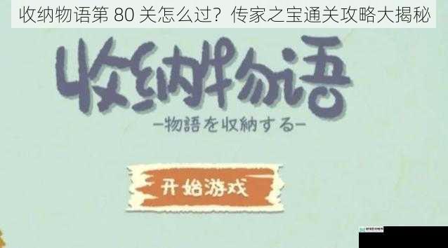 收纳物语第 80 关怎么过？传家之宝通关攻略大揭秘