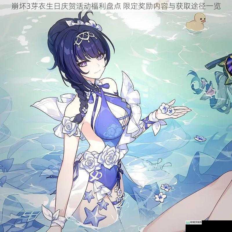 崩坏3芽衣生日庆贺活动福利盘点 限定奖励内容与获取途径一览