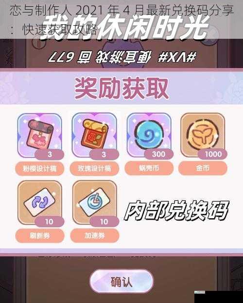 恋与制作人 2021 年 4 月最新兑换码分享：快速获取攻略