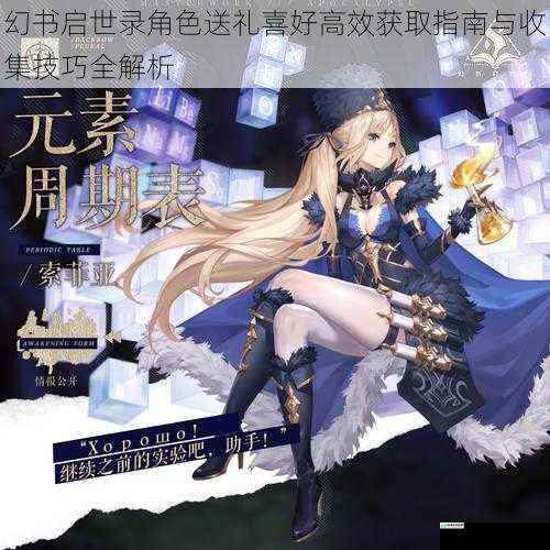 幻书启世录角色送礼喜好高效获取指南与收集技巧全解析