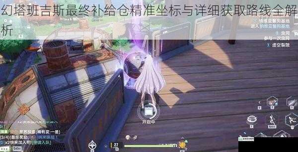 幻塔班吉斯最终补给仓精准坐标与详细获取路线全解析