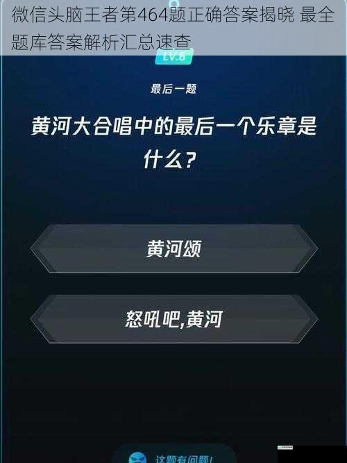 微信头脑王者第464题正确答案揭晓 最全题库答案解析汇总速查
