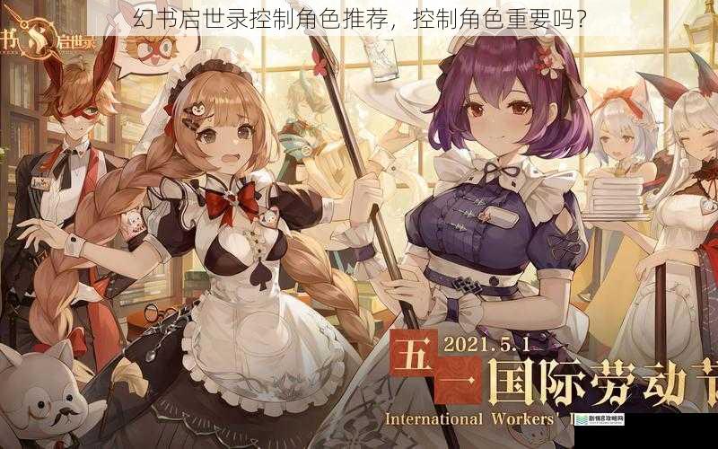 幻书启世录控制角色推荐，控制角色重要吗？