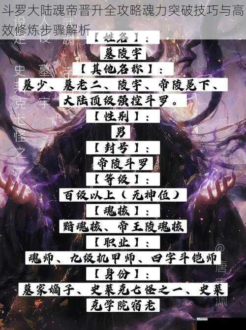 斗罗大陆魂帝晋升全攻略魂力突破技巧与高效修炼步骤解析