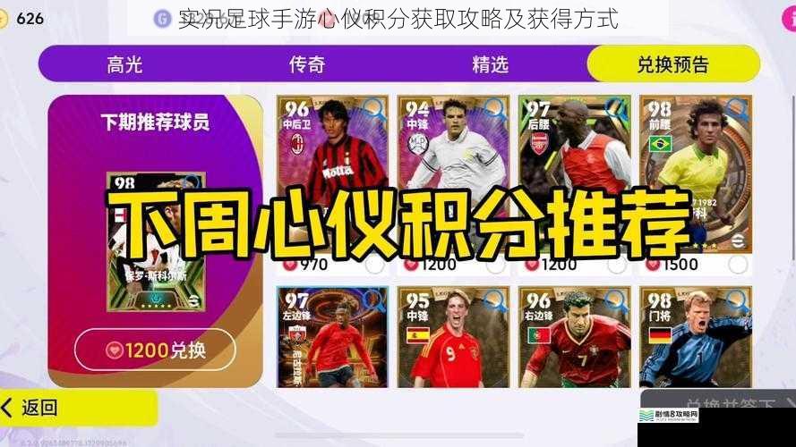 实况足球手游心仪积分获取攻略及获得方式