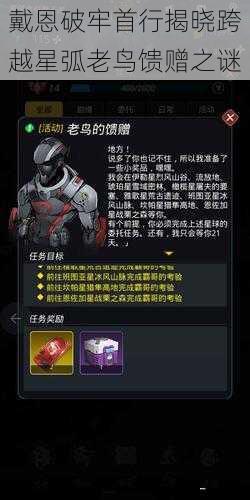 戴恩破牢首行揭晓跨越星弧老鸟馈赠之谜