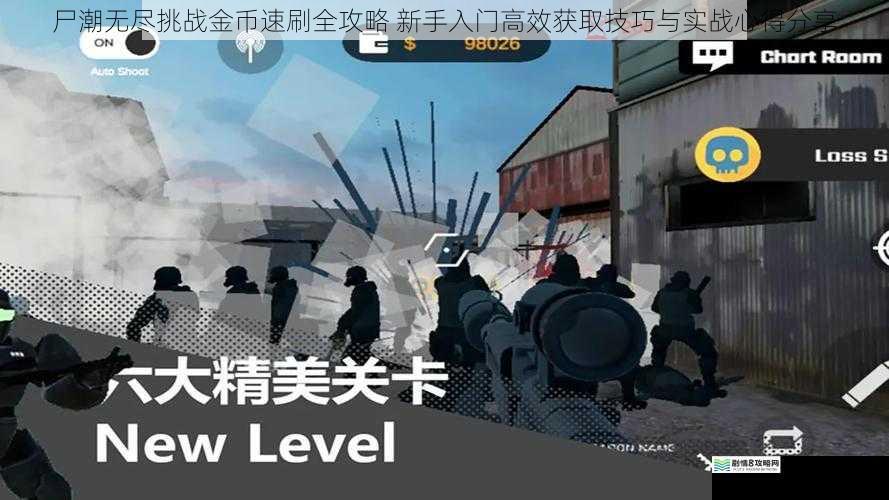 尸潮无尽挑战金币速刷全攻略 新手入门高效获取技巧与实战心得分享