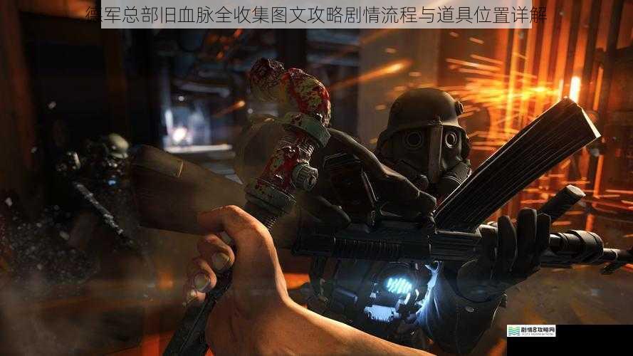 德军总部旧血脉全收集图文攻略剧情流程与道具位置详解