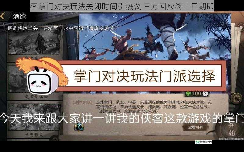 我的侠客掌门对决玩法关闭时间引热议 官方回应终止日期即将揭晓