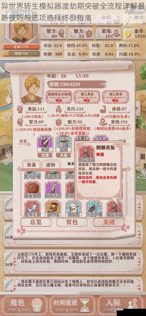 异世界转生模拟器渡劫期突破全流程详解最新技巧与选项选择终极指南