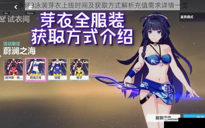 崩坏3泳装芽衣上线时间及获取方式解析充值需求详情一览
