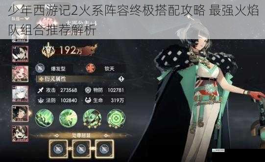 少年西游记2火系阵容终极搭配攻略 最强火焰队组合推荐解析