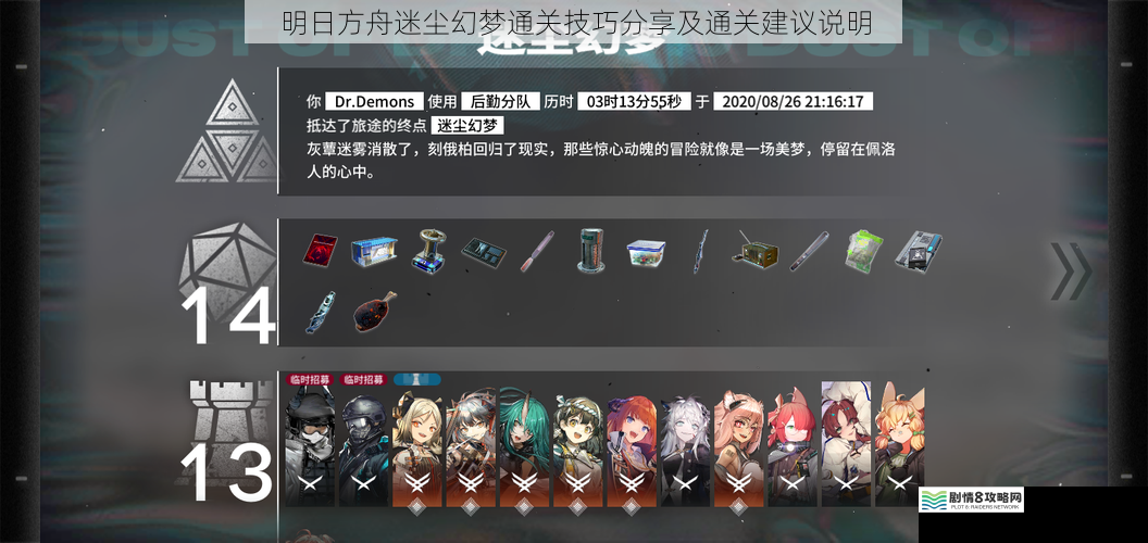 明日方舟迷尘幻梦通关技巧分享及通关建议说明